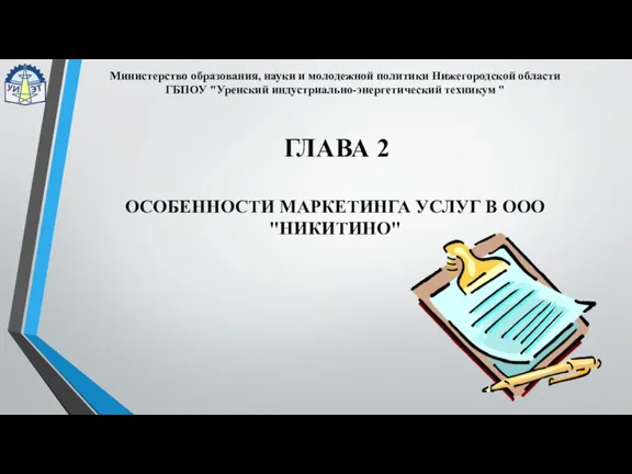 ГЛАВА 2 ОСОБЕННОСТИ МАРКЕТИНГА УСЛУГ В ООО "НИКИТИНО" Министерство образования, науки и