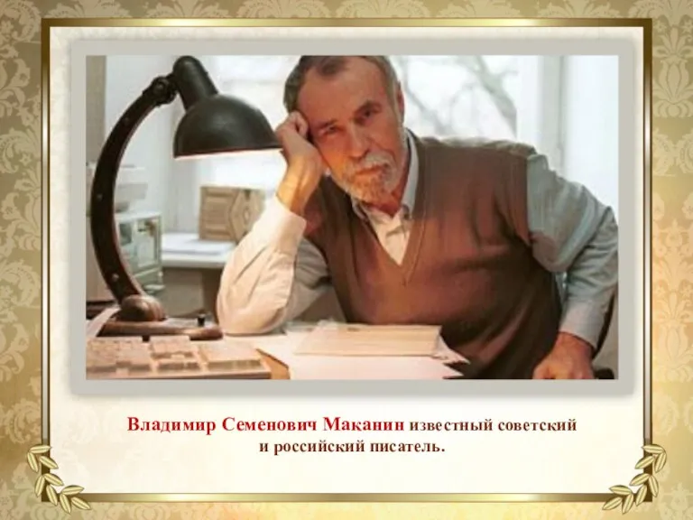 Владимир Семенович Маканин известный советский и российский писатель.