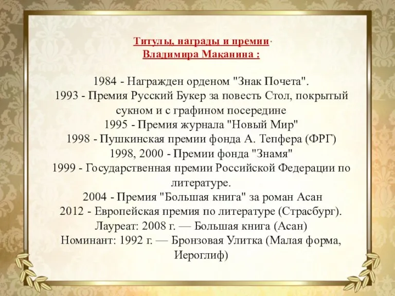 . Титулы, награды и премии Владимира Маканина : 1984 - Награжден орденом