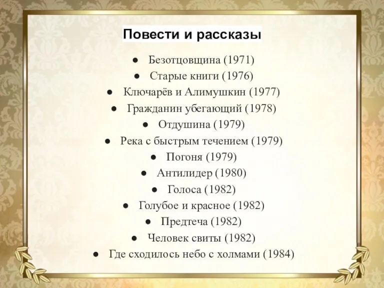 Повести и рассказы Безотцовщина (1971) Старые книги (1976) Ключарёв и Алимушкин (1977)