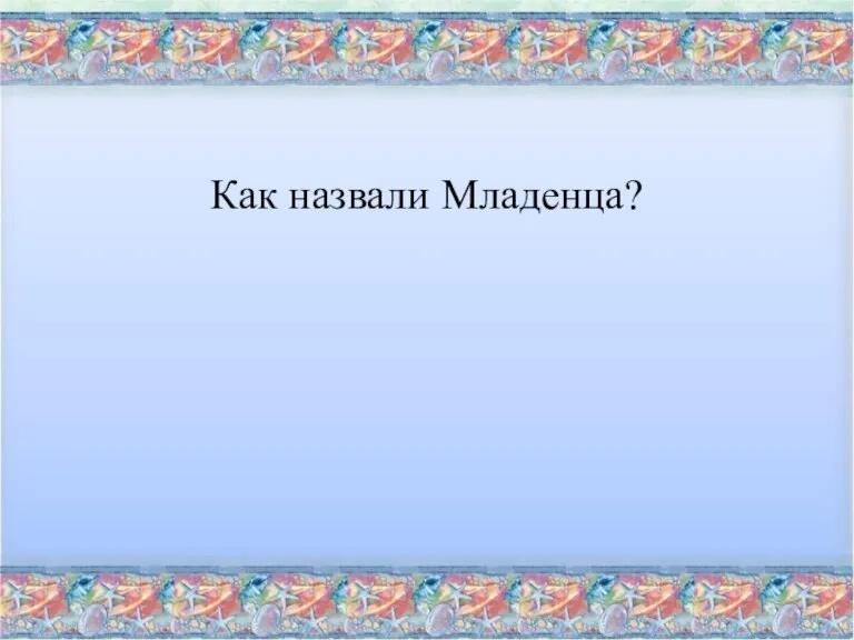 Как назвали Младенца?