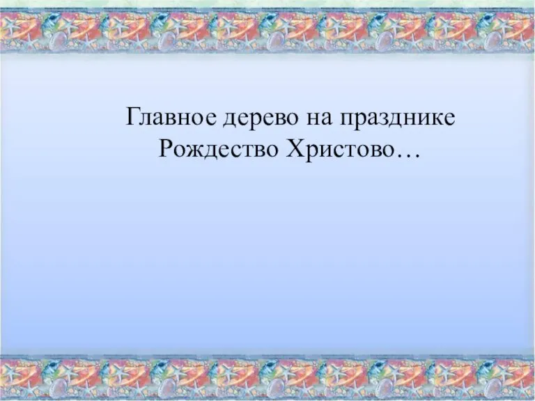 Главное дерево на празднике Рождество Христово…