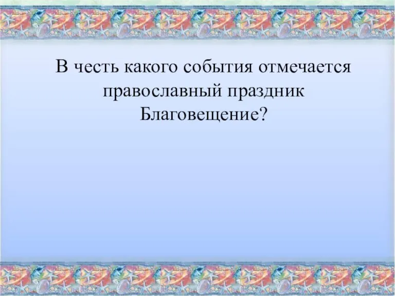 В честь какого события отмечается православный праздник Благовещение?