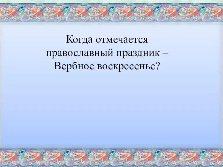 Когда отмечается православный праздник – Вербное воскресенье?