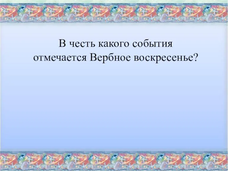 В честь какого события отмечается Вербное воскресенье?