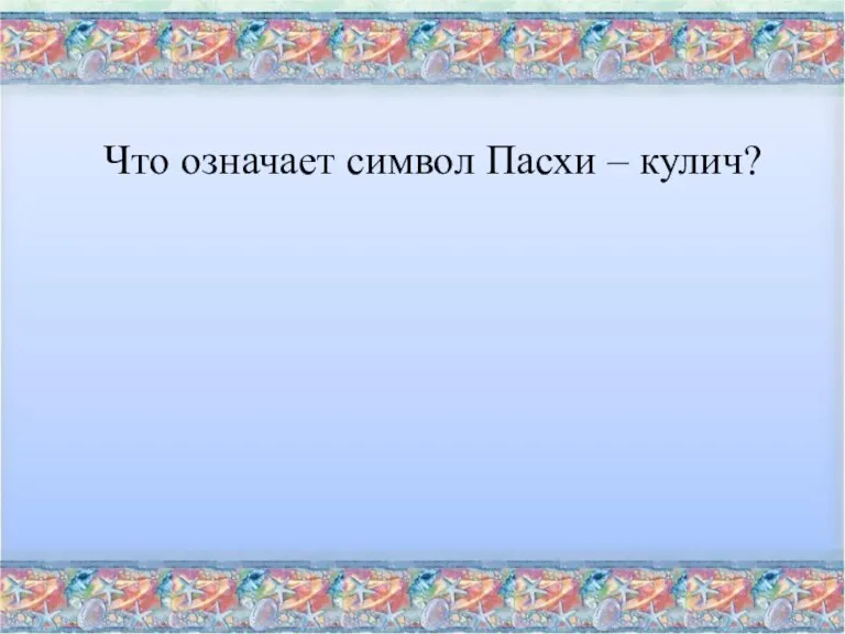 Что означает символ Пасхи – кулич?