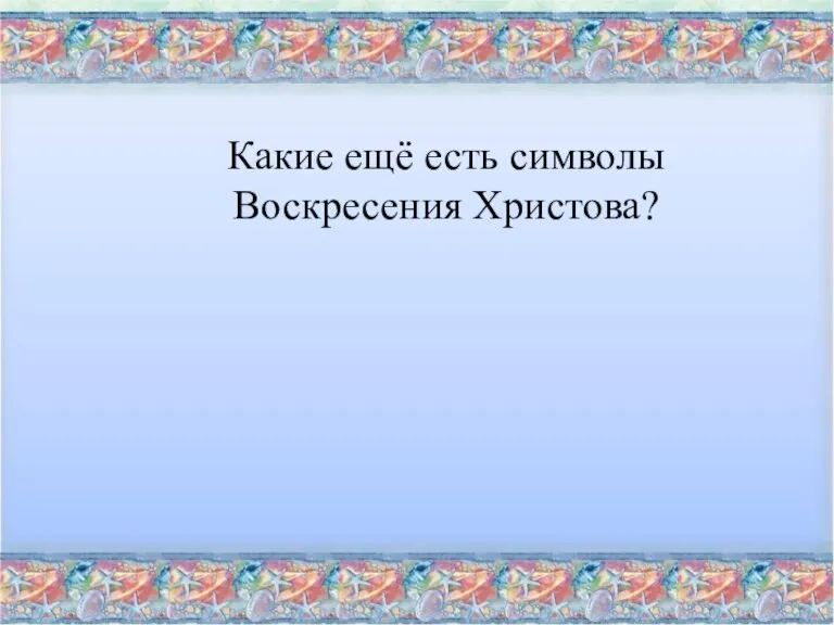 Какие ещё есть символы Воскресения Христова?