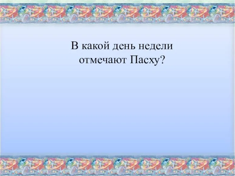 В какой день недели отмечают Пасху?