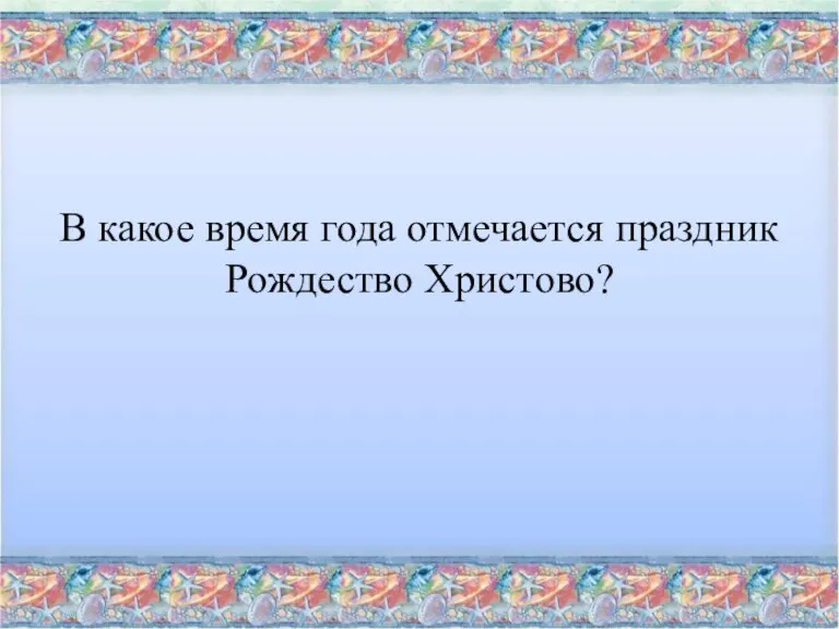 В какое время года отмечается праздник Рождество Христово?