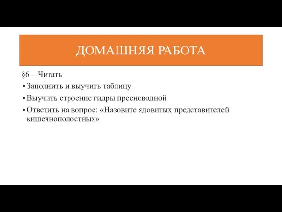 ДОМАШНЯЯ РАБОТА §6 – Читать Заполнить и выучить таблицу Выучить строение гидры