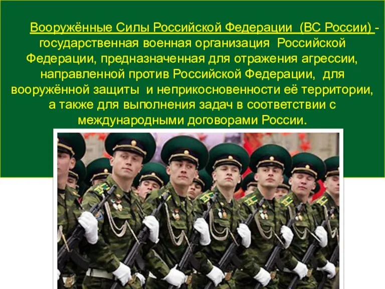 Вооружённые Силы Российской Федерации (ВС России) - государственная военная организация Российской Федерации,