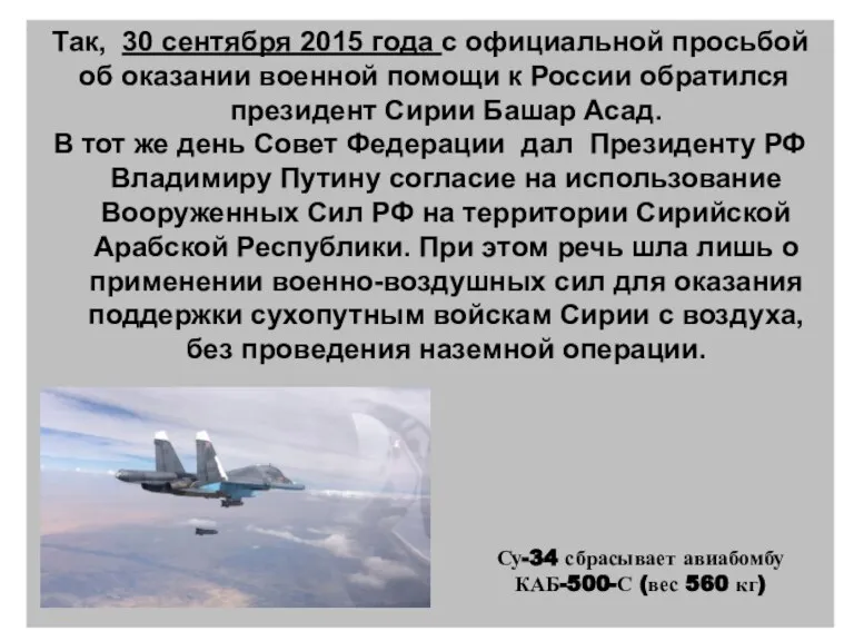 Так, 30 сентября 2015 года с официальной просьбой об оказании военной помощи