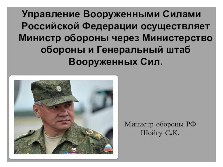 Управление Вооруженными Силами Российской Федерации осуществляет Министр обороны через Министерство обороны и