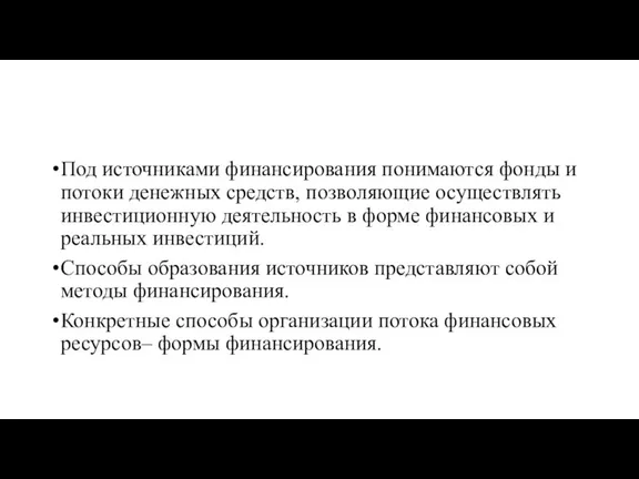 Под источниками финансирования понимаются фонды и потоки денежных средств, позволяющие осуществлять инвестиционную