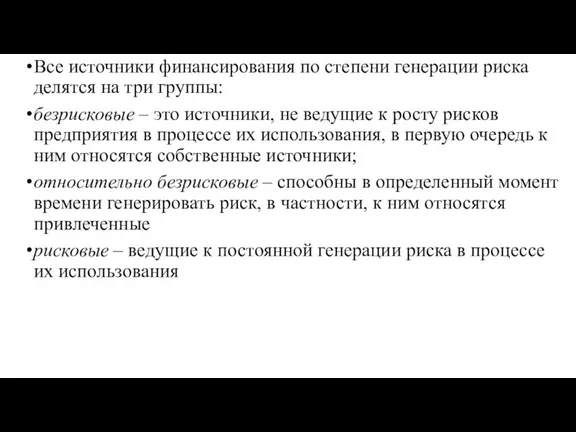 Все источники финансирования по степени генерации риска делятся на три группы: безрисковые