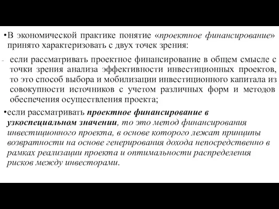 В экономической практике понятие «проектное финансирование» принято характеризовать с двух точек зрения: