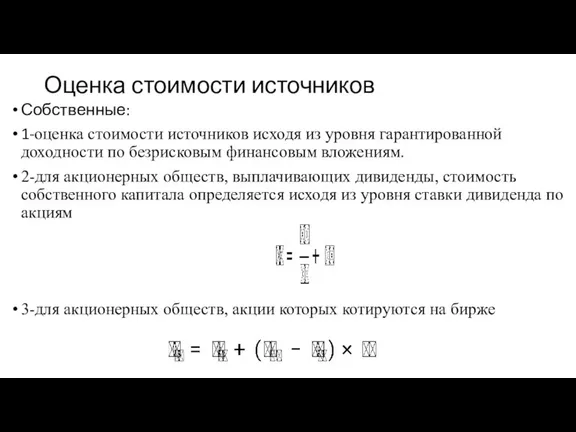 Оценка стоимости источников Собственные: 1-оценка стоимости источников исходя из уровня гарантированной доходности