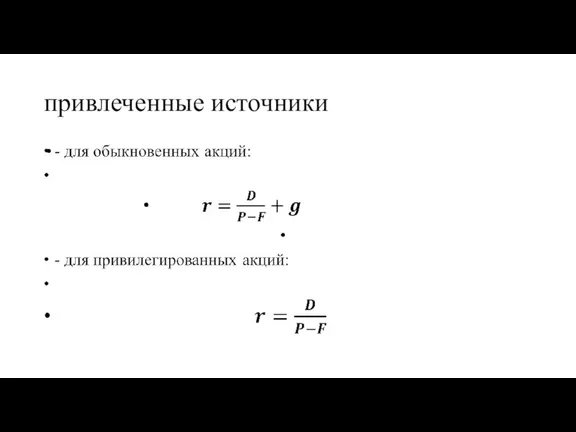 привлеченные источники