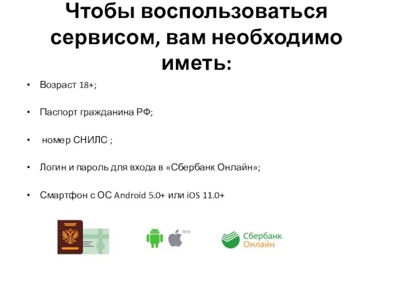 Чтобы воспользоваться сервисом, вам необходимо иметь: Возраст 18+; Паспорт гражданина РФ; номер