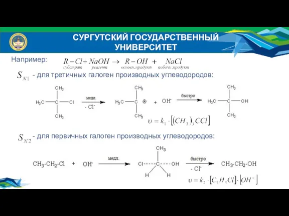 СУРГУТСКИЙ ГОСУДАРСТВЕННЫЙ УНИВЕРСИТЕТ Например: - для третичных галоген производных углеводородов: - для первичных галоген производных углеводородов: