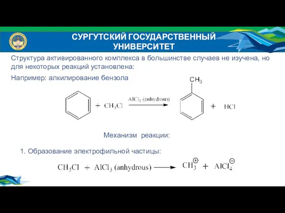 СУРГУТСКИЙ ГОСУДАРСТВЕННЫЙ УНИВЕРСИТЕТ Структура активированного комплекса в большинстве случаев не изучена, но