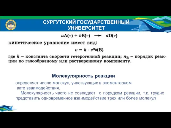 СУРГУТСКИЙ ГОСУДАРСТВЕННЫЙ УНИВЕРСИТЕТ Молекулярность реакции определяет число молекул, участвующих в элементарном акте