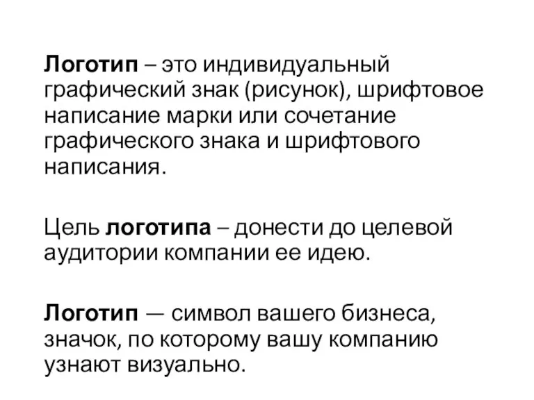 Логотип – это индивидуальный графический знак (рисунок), шрифтовое написание марки или сочетание