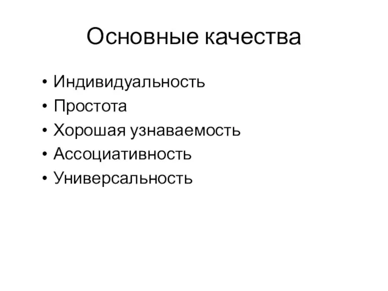 Основные качества Индивидуальность Простота Хорошая узнаваемость Ассоциативность Универсальность