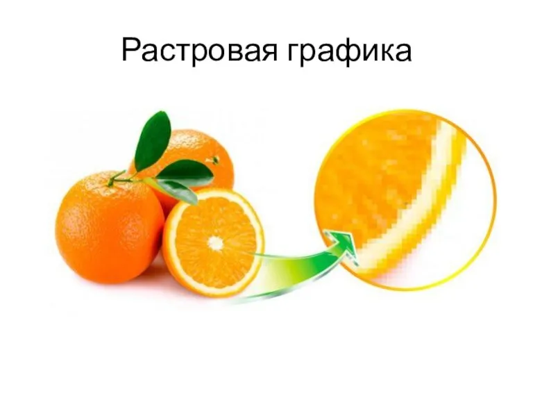 Растровая графика