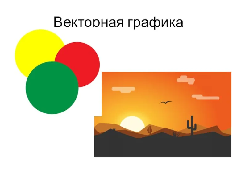 Векторная графика