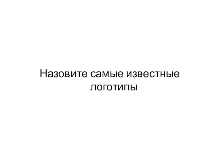 Назовите самые известные логотипы