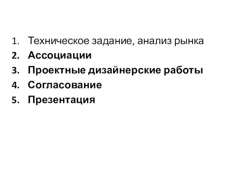 Техническое задание, анализ рынка Ассоциации Проектные дизайнерские работы Согласование Презентация