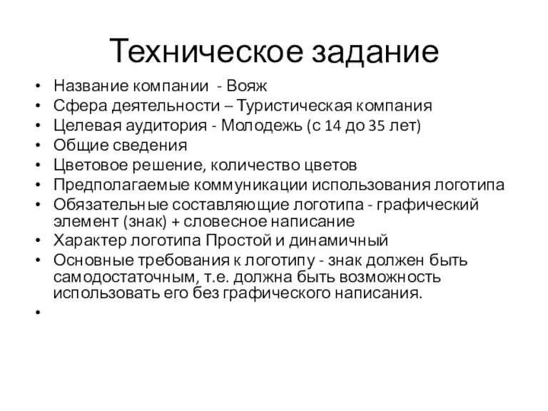 Техническое задание Название компании - Вояж Сфера деятельности – Туристическая компания Целевая