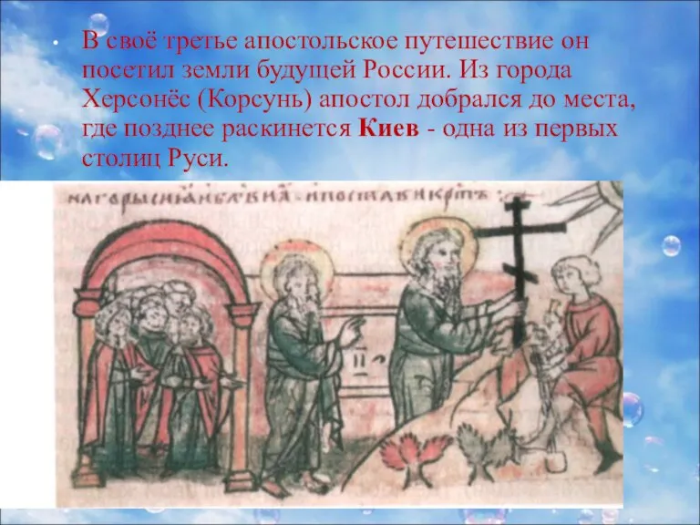 В своё третье апостольское путешествие он посетил земли будущей России. Из города