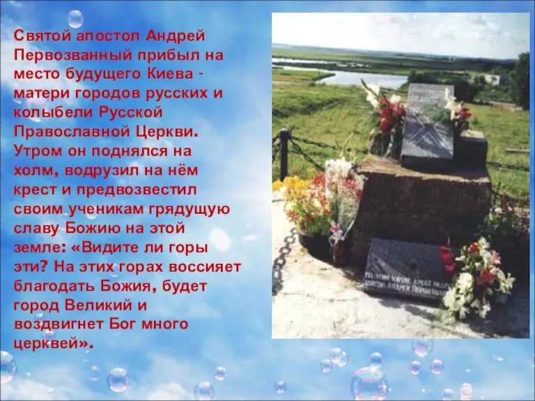 Святой апостол Андрей Первозванный прибыл на мес­то будущего Киева - матери городов