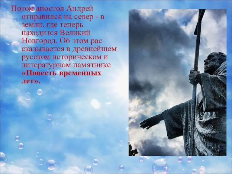 Потом апостол Андрей отправился на север - в земли, где теперь находится