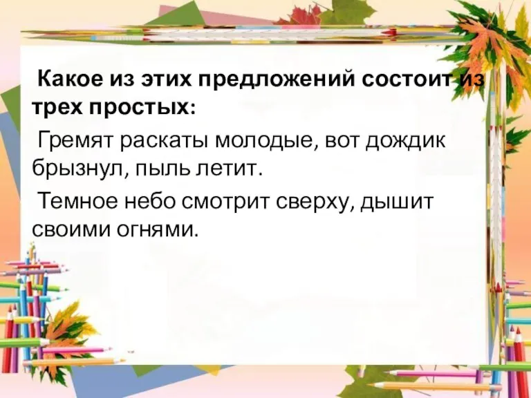 Какое из этих предложений состоит из трех простых: Гремят раскаты молодые, вот