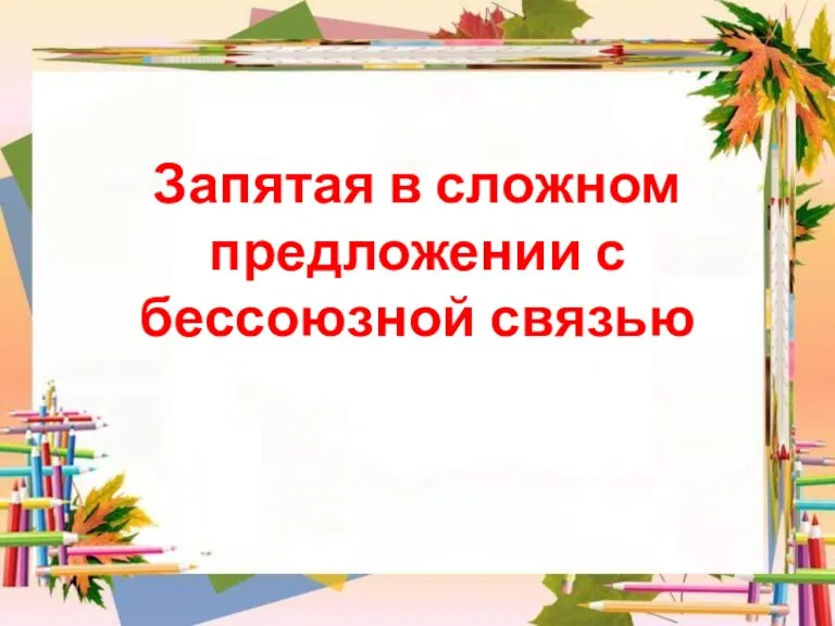 Запятая в сложном предложении с бессоюзной связью