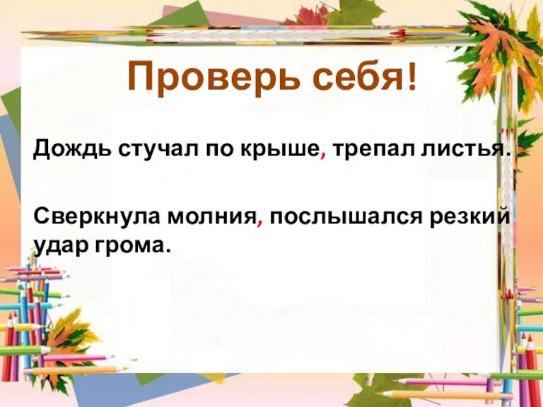 Дождь стучал по крыше, трепал листья. Сверкнула молния, послышался резкий удар грома. Проверь себя!