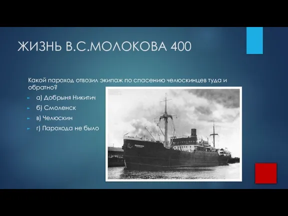 ЖИЗНЬ В.С.МОЛОКОВА 400 Какой пароход отвозил экипаж по спасению челюскинцев туда и