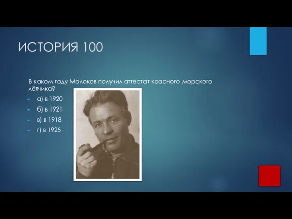 ИСТОРИЯ 100 В каком году Молоков получил аттестат красного морского лётчика? а)