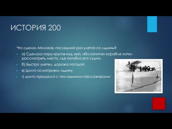 ИСТОРИЯ 200 Что сделал Молоков, последний раз улетая со льдины? а) Сделала