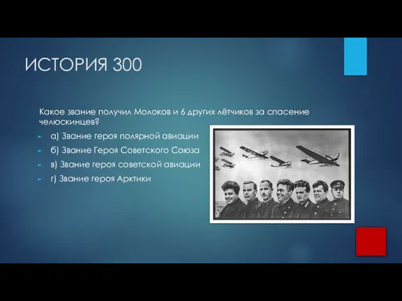 ИСТОРИЯ 300 Какое звание получил Молоков и 6 других лётчиков за спасение