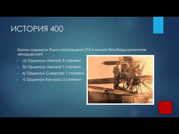 ИСТОРИЯ 400 Каким орденом была награждена 213-я ночная бомбардировочная авиадивизия? а) Орденом