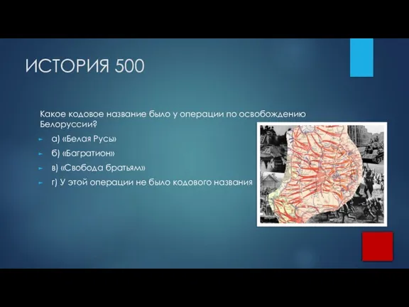 ИСТОРИЯ 500 Какое кодовое название было у операции по освобождению Белоруссии? а)