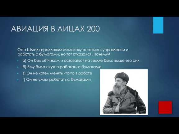 АВИАЦИЯ В ЛИЦАХ 200 Отто Шмидт предложил Молокову остаться в управлении и