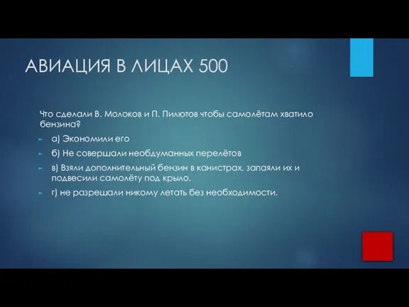 АВИАЦИЯ В ЛИЦАХ 500 Что сделали В. Молоков и П. Пилютов чтобы