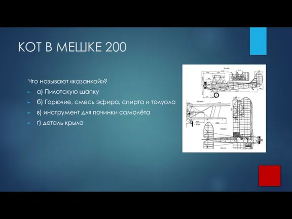 КОТ В МЕШКЕ 200 Что называют «казанкой»? а) Пилотскую шапку б) Горючие,