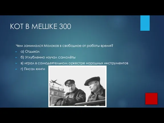 КОТ В МЕШКЕ 300 Чем занимался Молоков в свободное от работы время?