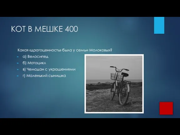 КОТ В МЕШКЕ 400 Какая «драгоценность» была у семьи Молоковых? а) Велосипед